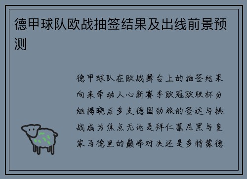德甲球队欧战抽签结果及出线前景预测