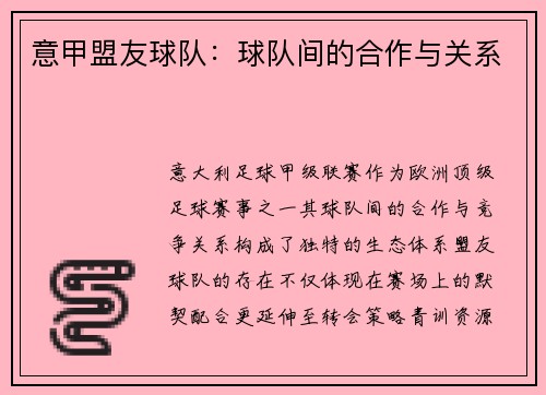 意甲盟友球队：球队间的合作与关系