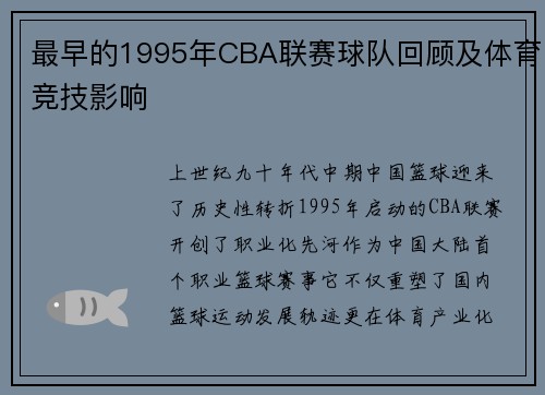 最早的1995年CBA联赛球队回顾及体育竞技影响