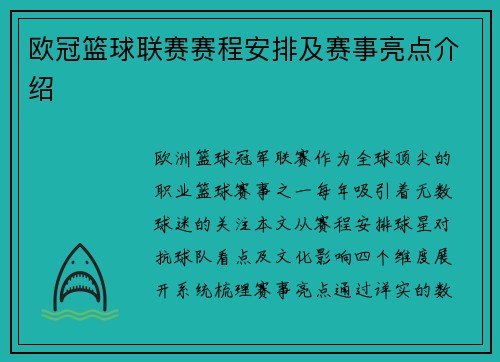 欧冠篮球联赛赛程安排及赛事亮点介绍