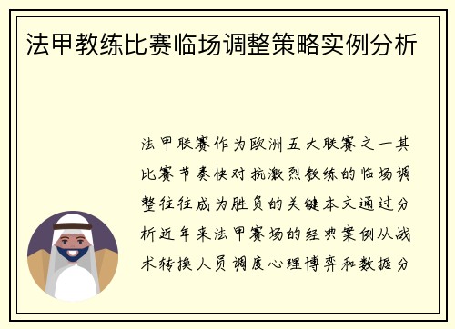 法甲教练比赛临场调整策略实例分析