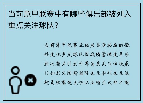 当前意甲联赛中有哪些俱乐部被列入重点关注球队？