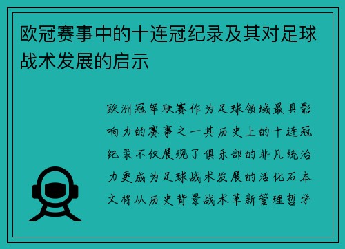 欧冠赛事中的十连冠纪录及其对足球战术发展的启示