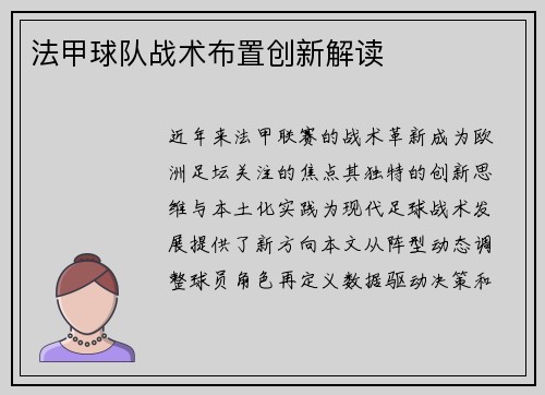 法甲球队战术布置创新解读