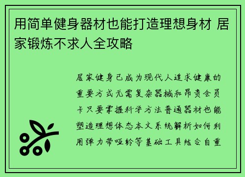 用简单健身器材也能打造理想身材 居家锻炼不求人全攻略