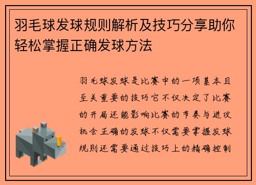羽毛球发球规则解析及技巧分享助你轻松掌握正确发球方法