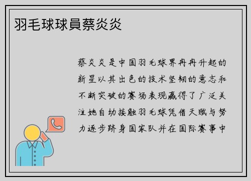 羽毛球球員蔡炎炎