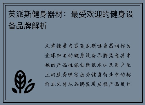 英派斯健身器材：最受欢迎的健身设备品牌解析