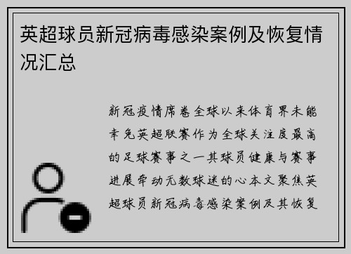 英超球员新冠病毒感染案例及恢复情况汇总
