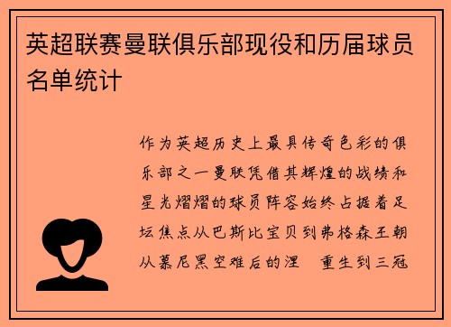 英超联赛曼联俱乐部现役和历届球员名单统计