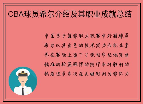 CBA球员希尔介绍及其职业成就总结