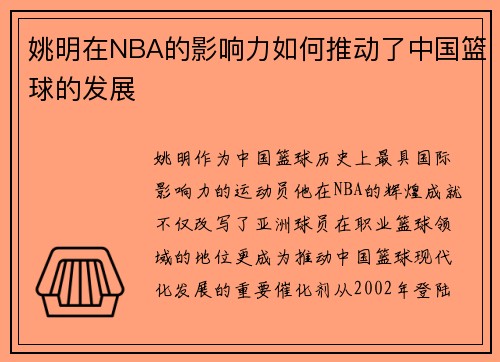 姚明在NBA的影响力如何推动了中国篮球的发展