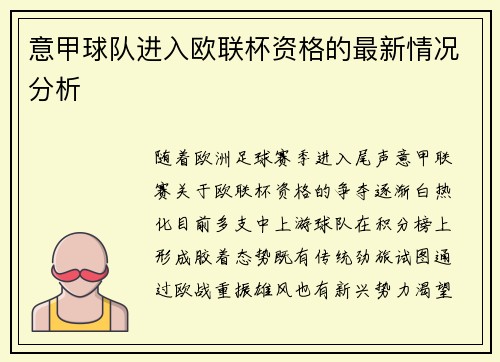 意甲球队进入欧联杯资格的最新情况分析