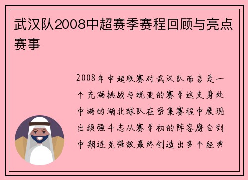 武汉队2008中超赛季赛程回顾与亮点赛事