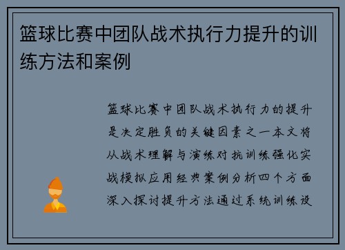篮球比赛中团队战术执行力提升的训练方法和案例
