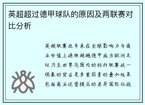 英超超过德甲球队的原因及两联赛对比分析