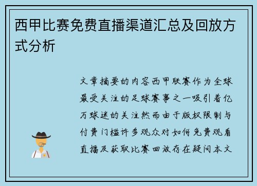 西甲比赛免费直播渠道汇总及回放方式分析