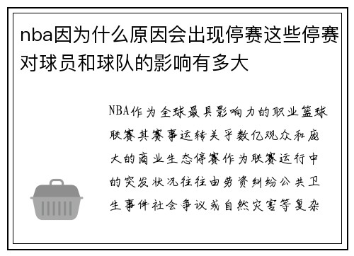 nba因为什么原因会出现停赛这些停赛对球员和球队的影响有多大