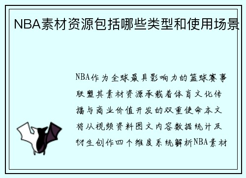 NBA素材资源包括哪些类型和使用场景