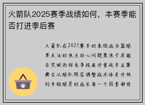 火箭队2025赛季战绩如何，本赛季能否打进季后赛
