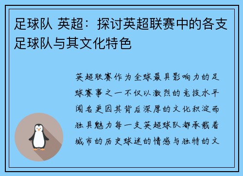 足球队 英超：探讨英超联赛中的各支足球队与其文化特色