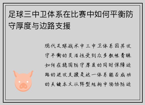 足球三中卫体系在比赛中如何平衡防守厚度与边路支援