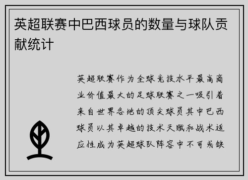 英超联赛中巴西球员的数量与球队贡献统计