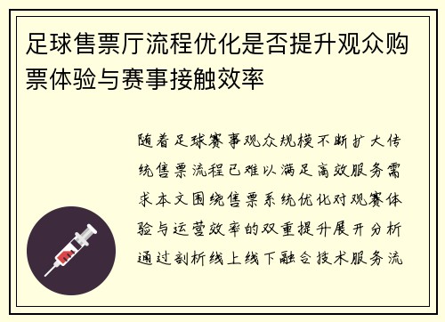 足球售票厅流程优化是否提升观众购票体验与赛事接触效率