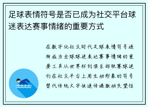 足球表情符号是否已成为社交平台球迷表达赛事情绪的重要方式