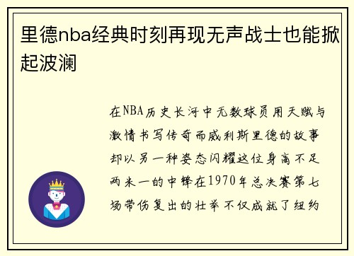 里德nba经典时刻再现无声战士也能掀起波澜