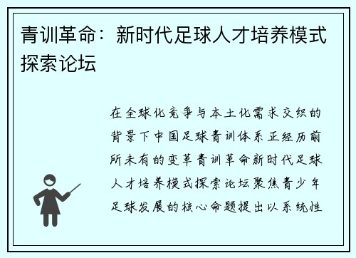 青训革命：新时代足球人才培养模式探索论坛