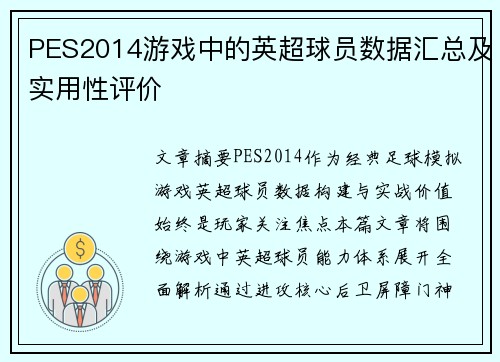 PES2014游戏中的英超球员数据汇总及实用性评价