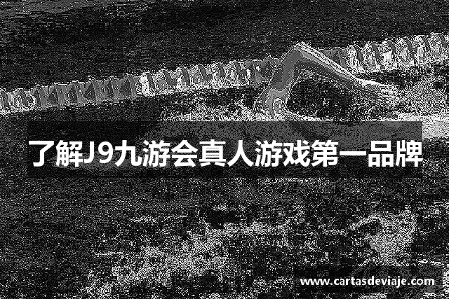 了解J9九游会真人游戏第一品牌