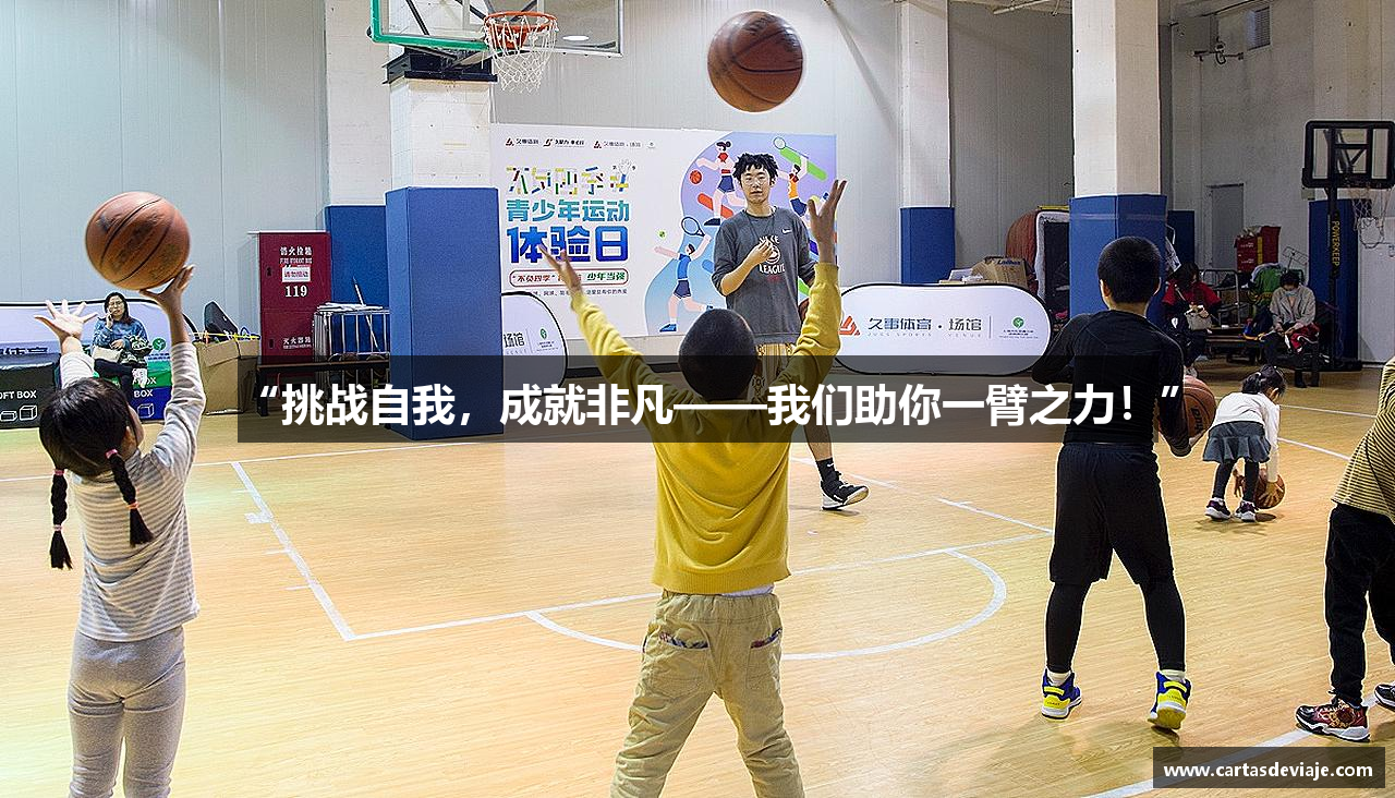 “挑战自我，成就非凡——我们助你一臂之力！”